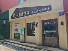 -长寿面馆(振兴路店)