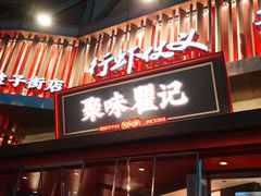 -聚味瞿记·龙虾堂(坡子街店)