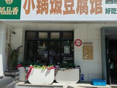 -稻品香小锅饭豆腐馆(北三路店)