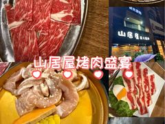 -山居屋炭火烧肉(厚街万达店)