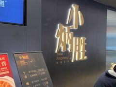 -小炳胜(卓悦中心店)