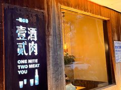 -壹酒贰肉1926·深夜食堂(九纬路店)