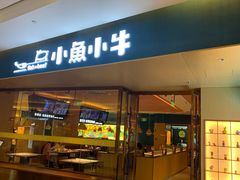 -小鱼小牛·鱼牛干锅·脆鱼火锅(世欧广场店)