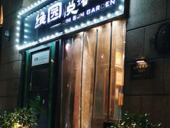 -维园悦谱·海派家常菜(乌鲁木齐南路店)