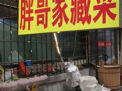 -胖哥家藏菜(护国路店)