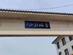 -北山公园