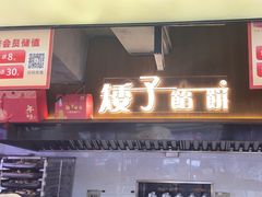 -矮子馅饼(大成路店)