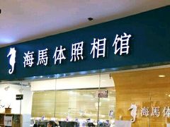 -海马体照相馆(大连罗斯福广场店)
