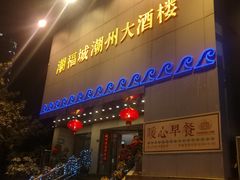 门面-潮福城大酒楼(湖滨北路店)