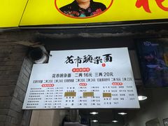 -花市豌杂面(民生路店)