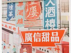 -广信牛奶甜品世家(台东店)