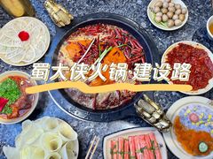-蜀大侠火锅(建设路第五大道店)