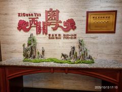 -广东胜利宾馆西关粤中餐厅