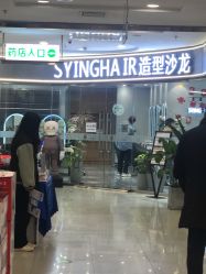 -杉影印象日式烫染專門店