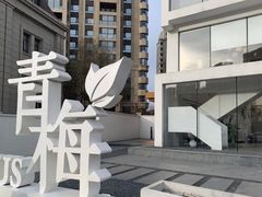 -青梅酒肆PLUS(长白仙岛北路店)