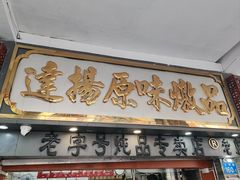-達揚原味燉品(文明路店)