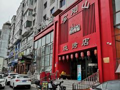 门面-金刚山烧烤(红旗大街店)