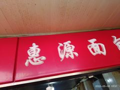 -惠源面包店(开禾路店)