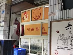 -弓虽昌焖烧鸡(大竹林店)