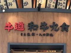 -牛道·和牛九食(市府恒隆广场店)