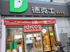 门面-德克士(益庄北国店)