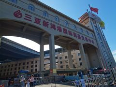 -新鸿港水果市场