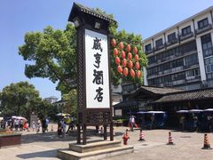 -咸亨酒店•非遗绍兴菜•中华老字号(堂吃餐厅)