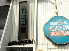 -刀板香·安徽菜(国购IFC店)