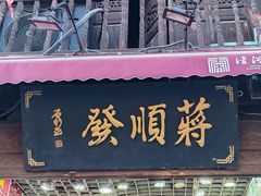 -定胜糕小店-蒋顺发