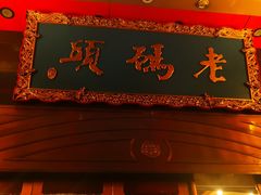 门面-老码头火锅(玉林店)