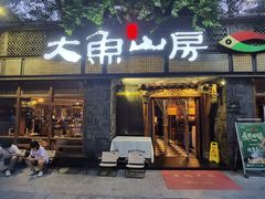 -大鱼山房鱼头火锅(老字号品质店)