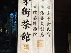 -東茅街茶馆