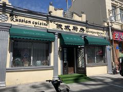 门面-92°C俄式厨房(中央大街店)