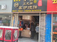 门面-三兄弟高炉烧饼