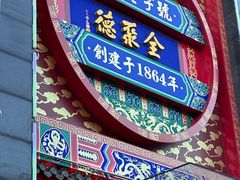 -全聚德(常州店)