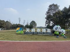 -中国天府农业博览园