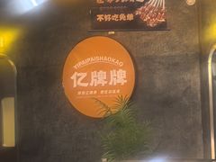 -亿牌牌东北烧烤(博物馆旗舰店)