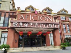 -歌斐颂巧克力小镇