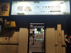 门面-津椰本·海南正宗椰奶清补凉(店一店)