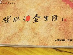 -金生隆(六铺炕店)