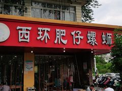 -西环肥仔螺蛳粉(总店)