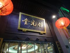 门面-奎元馆.百年奎元.非遗传承(西湖边的解放路店)
