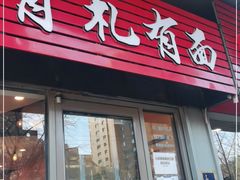门面-有礼有面(知春路店)