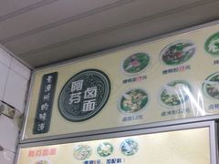 门面-阿芬卤面(花巷店)