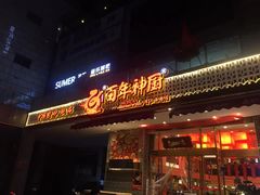 门面-百年神厨·地道川菜(清江西路店)