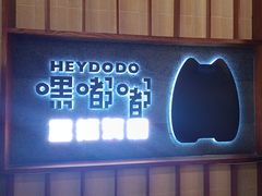 -嘿嘟嘟·肋条烧肉放题(爱融荟城店)