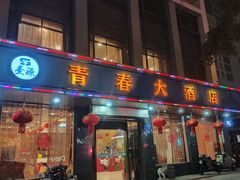 -青春·淮扬菜(东关街店)