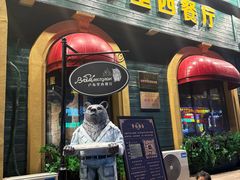 -卢布里西餐厅(总店)