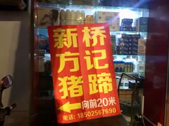 门面-新桥方记猪蹄