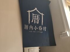 -厝内小眷村(天河南一路店)